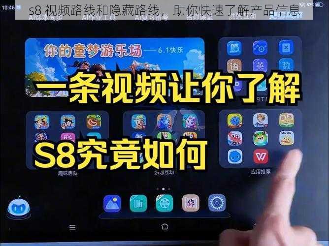 s8 视频路线和隐藏路线，助你快速了解产品信息