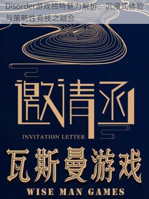 Disorder游戏独特魅力解析：沉浸式体验与策略性竞技之融合