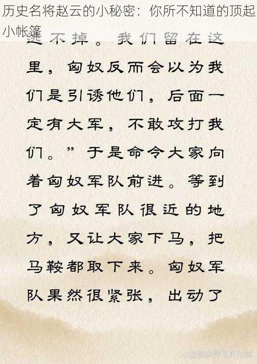 历史名将赵云的小秘密：你所不知道的顶起小帐篷