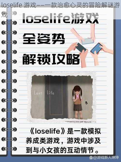 loselife 游戏——一款治愈心灵的冒险解谜游戏