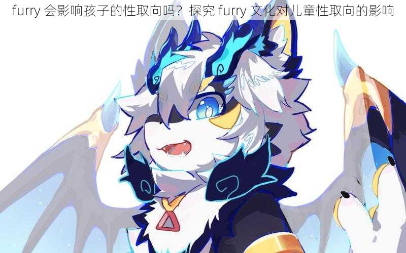 furry 会影响孩子的性取向吗？探究 furry 文化对儿童性取向的影响