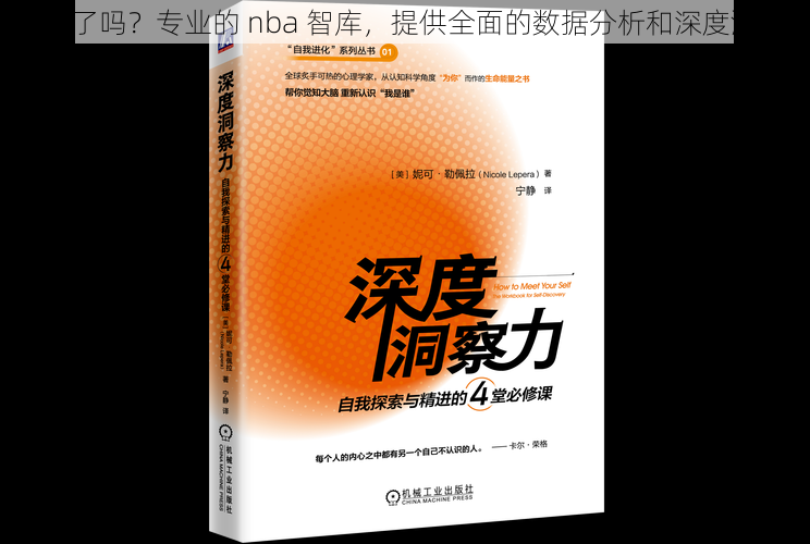 c 够了吗？专业的 nba 智库，提供全面的数据分析和深度洞察