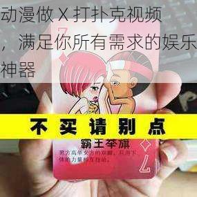 动漫做 X 打扑克视频，满足你所有需求的娱乐神器