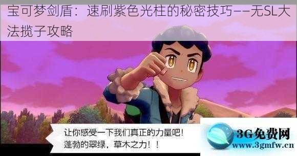 宝可梦剑盾：速刷紫色光柱的秘密技巧——无SL大法揽子攻略