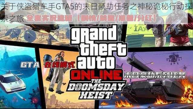 关于侠盗猎车手GTA5的末日豪劫任务之神秘诡秘行动探索之旅