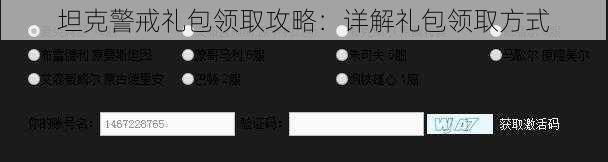 坦克警戒礼包领取攻略：详解礼包领取方式