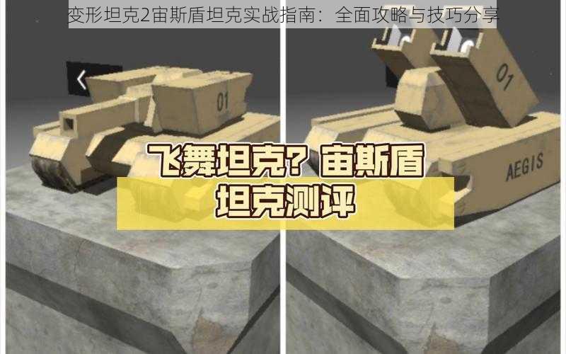 变形坦克2宙斯盾坦克实战指南：全面攻略与技巧分享