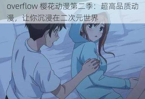 overflow 樱花动漫第二季：超高品质动漫，让你沉浸在二次元世界