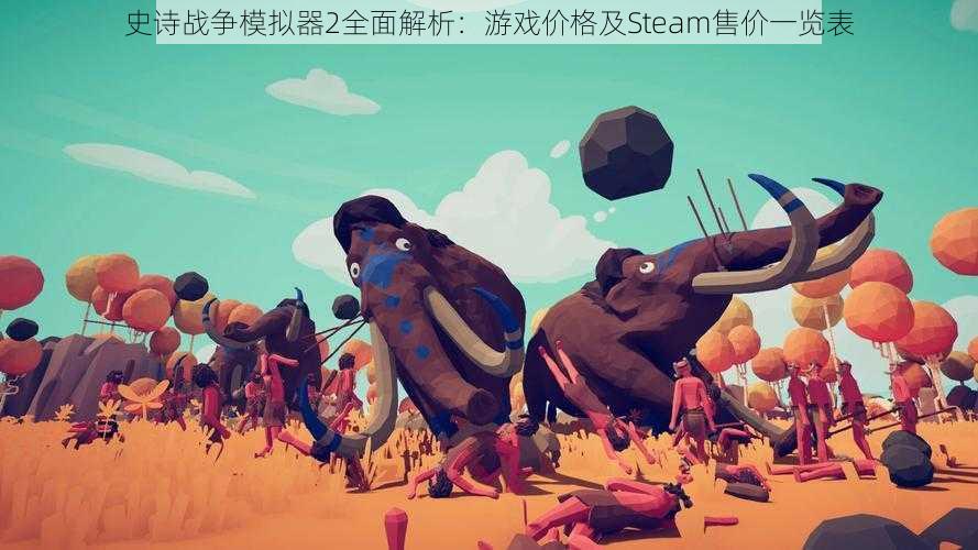 史诗战争模拟器2全面解析：游戏价格及Steam售价一览表