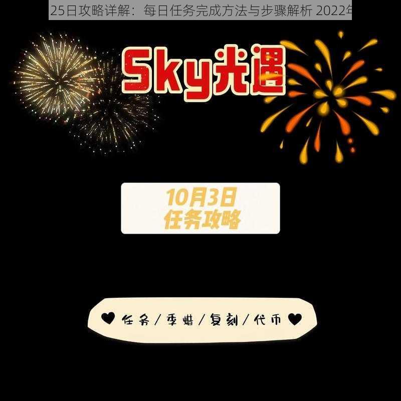 光遇6月25日攻略详解：每日任务完成方法与步骤解析 2022年最新版