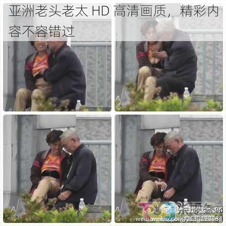 亚洲老头老太 HD 高清画质，精彩内容不容错过