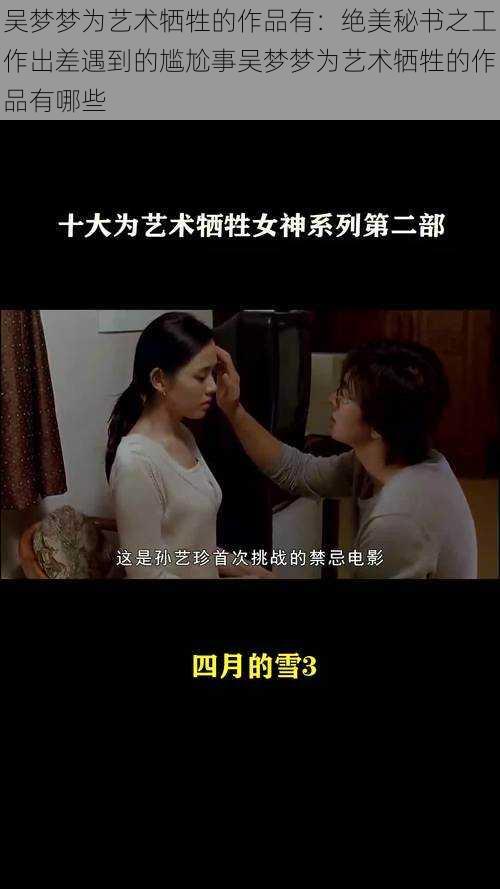 吴梦梦为艺术牺牲的作品有：绝美秘书之工作出差遇到的尴尬事吴梦梦为艺术牺牲的作品有哪些