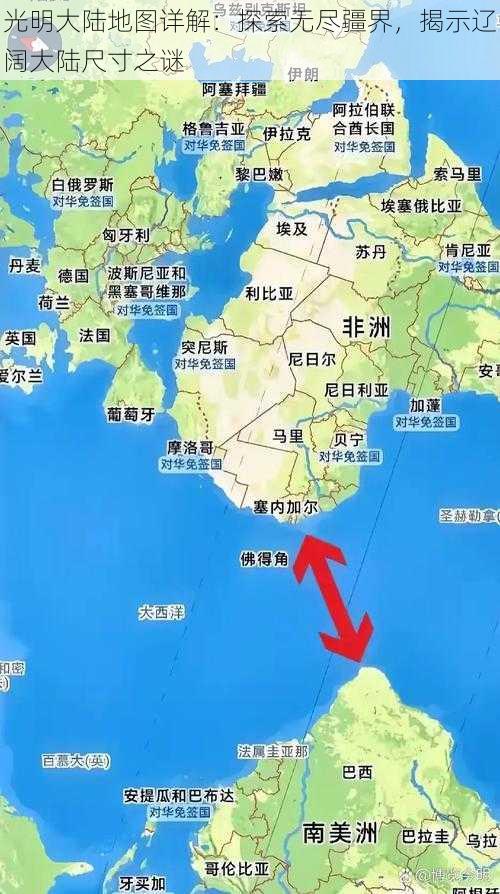 光明大陆地图详解：探索无尽疆界，揭示辽阔大陆尺寸之谜