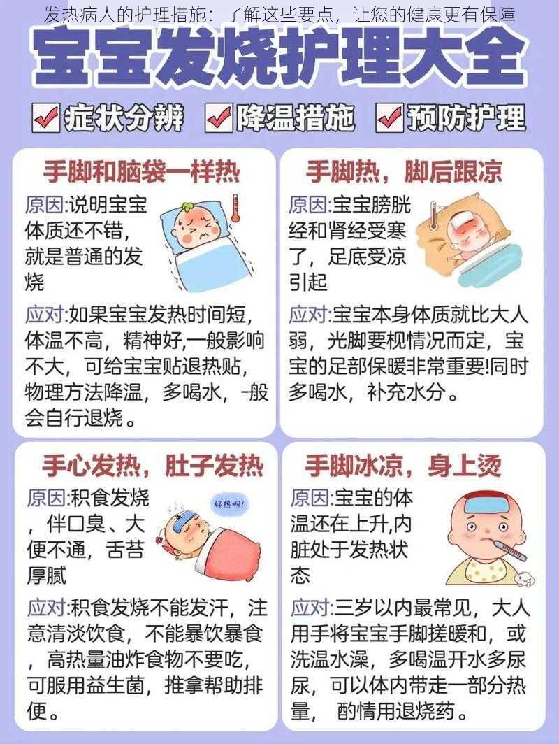 发热病人的护理措施：了解这些要点，让您的健康更有保障