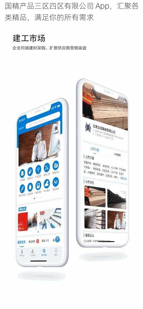 国精产品三区四区有限公司 App，汇聚各类精品，满足你的所有需求