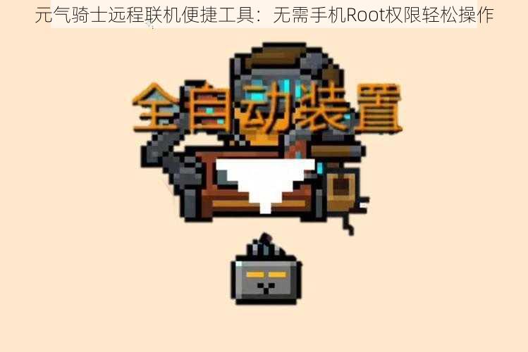 元气骑士远程联机便捷工具：无需手机Root权限轻松操作