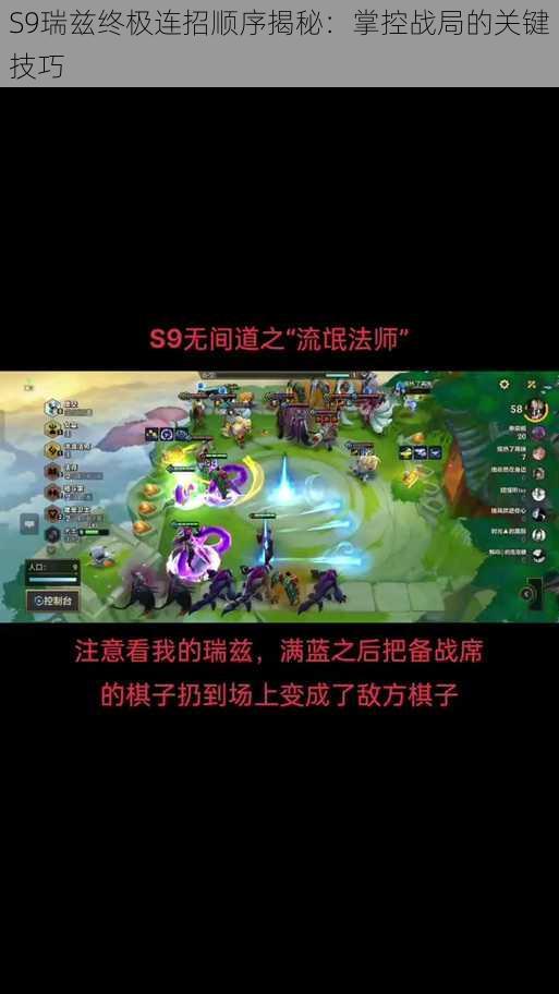 S9瑞兹终极连招顺序揭秘：掌控战局的关键技巧