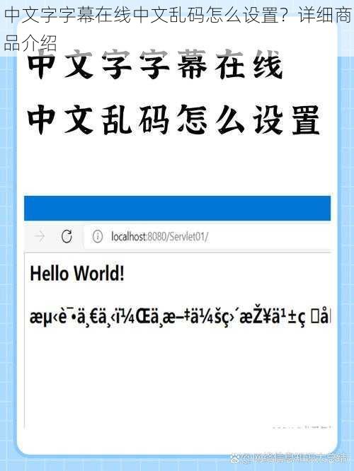 中文字字幕在线中文乱码怎么设置？详细商品介绍