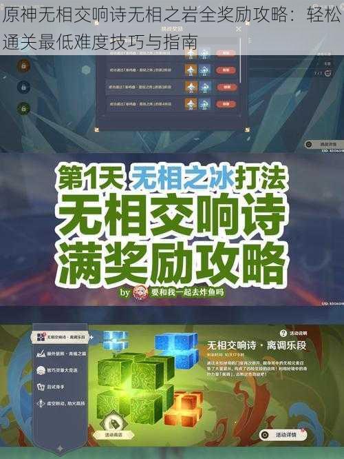 原神无相交响诗无相之岩全奖励攻略：轻松通关最低难度技巧与指南