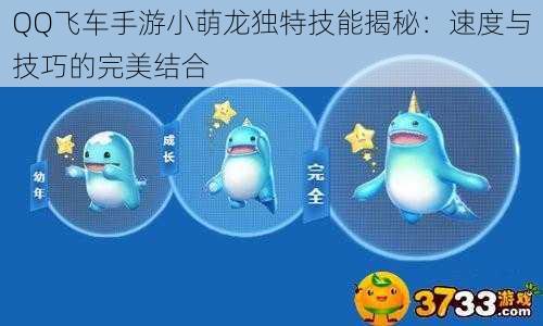 QQ飞车手游小萌龙独特技能揭秘：速度与技巧的完美结合