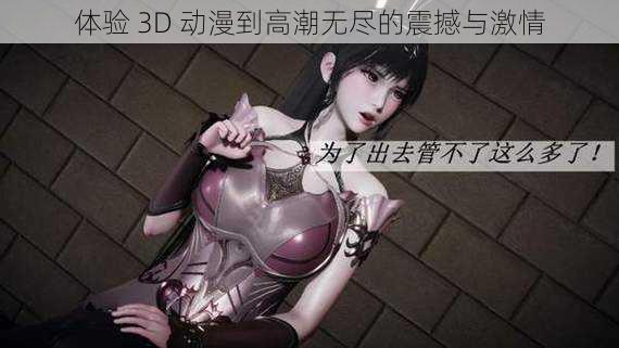 体验 3D 动漫到高潮无尽的震撼与激情