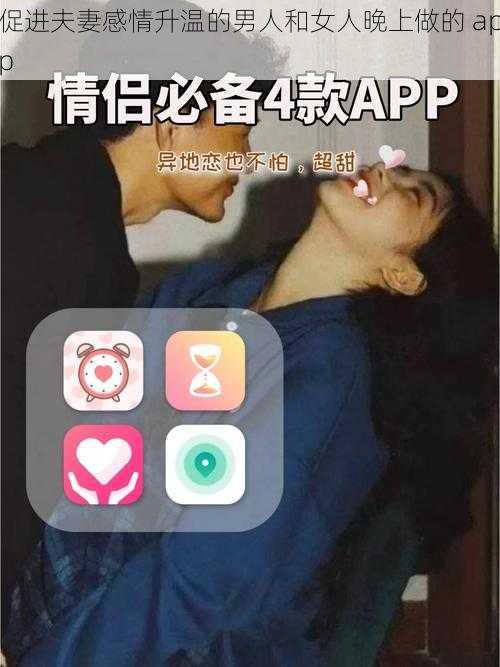 促进夫妻感情升温的男人和女人晚上做的 app