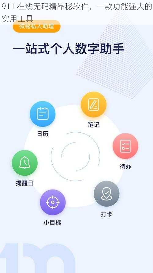 911 在线无码精品秘软件，一款功能强大的实用工具