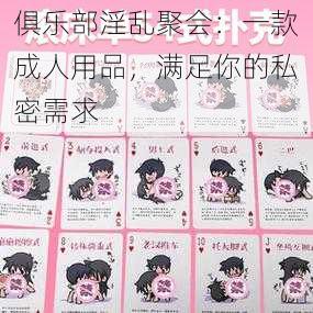 俱乐部淫乱聚会：一款成人用品，满足你的私密需求