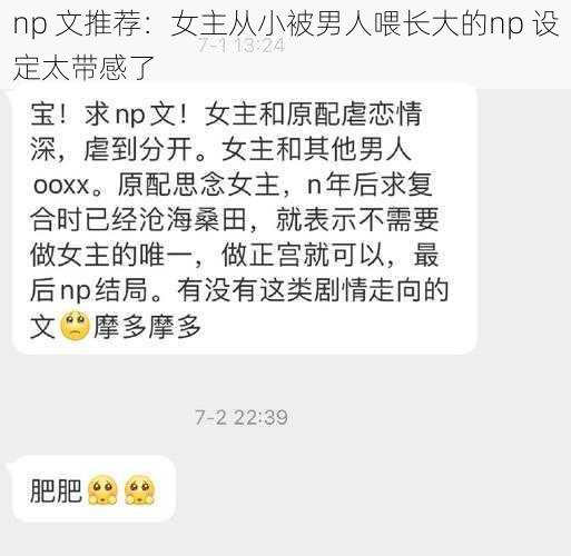 np 文推荐：女主从小被男人喂长大的np 设定太带感了