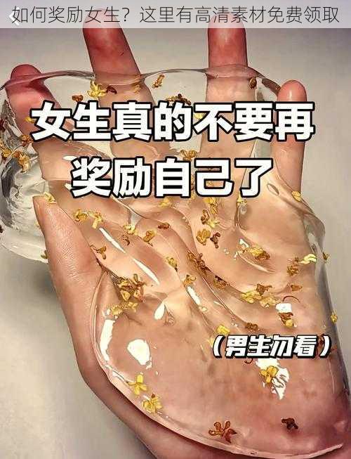 如何奖励女生？这里有高清素材免费领取