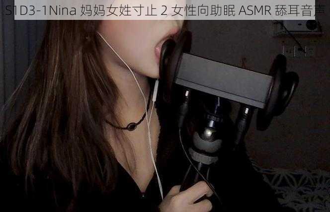 S1D3-1Nina 妈妈女姓寸止 2 女性向助眠 ASMR 舔耳音声