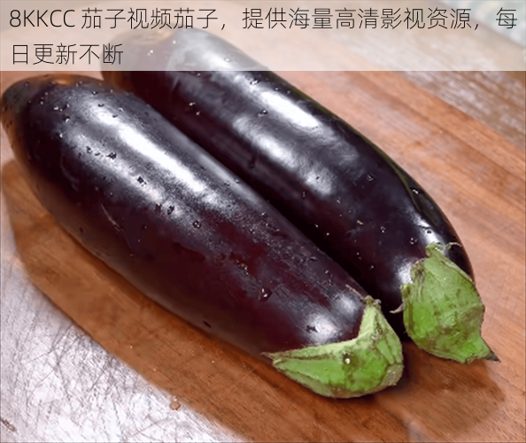 8KKCC 茄子视频茄子，提供海量高清影视资源，每日更新不断