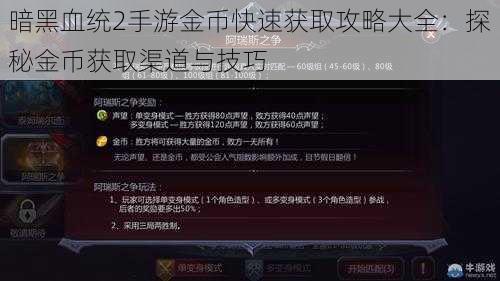 暗黑血统2手游金币快速获取攻略大全：探秘金币获取渠道与技巧