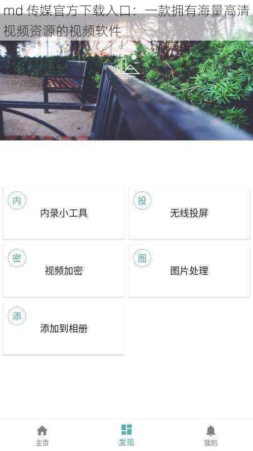 md 传媒官方下载入口：一款拥有海量高清视频资源的视频软件