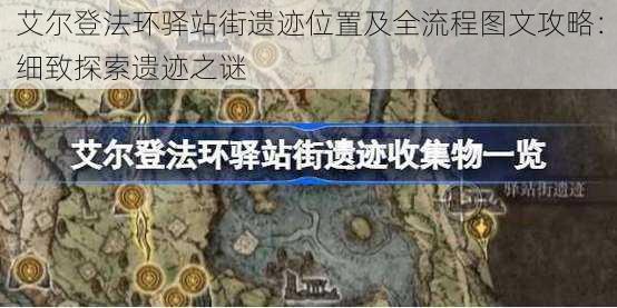 艾尔登法环驿站街遗迹位置及全流程图文攻略：细致探索遗迹之谜