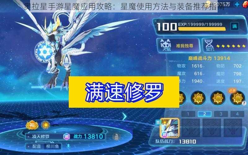 奥拉星手游星魔应用攻略：星魔使用方法与装备推荐指南