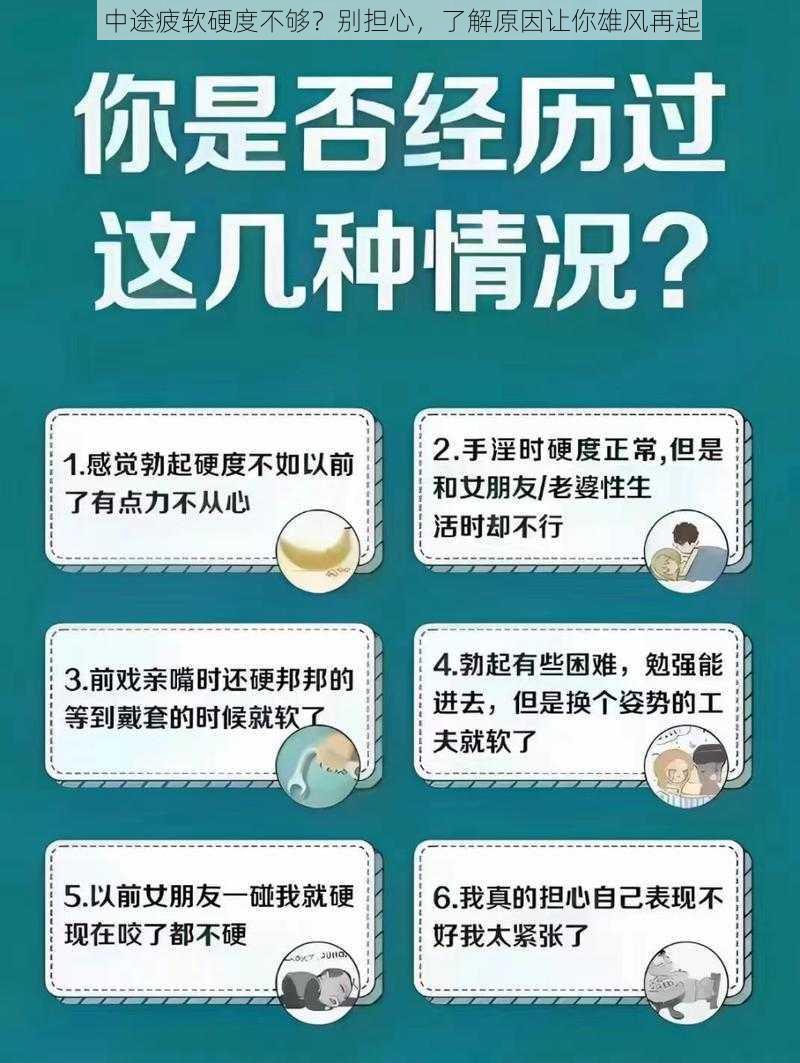 中途疲软硬度不够？别担心，了解原因让你雄风再起