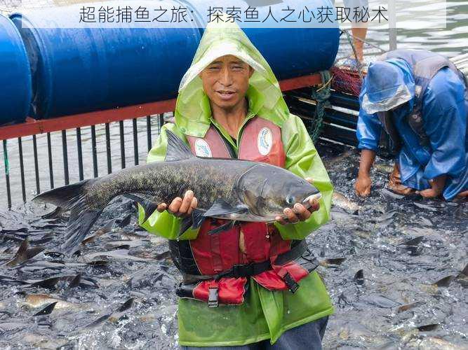 超能捕鱼之旅：探索鱼人之心获取秘术