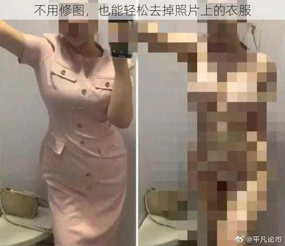 不用修图，也能轻松去掉照片上的衣服