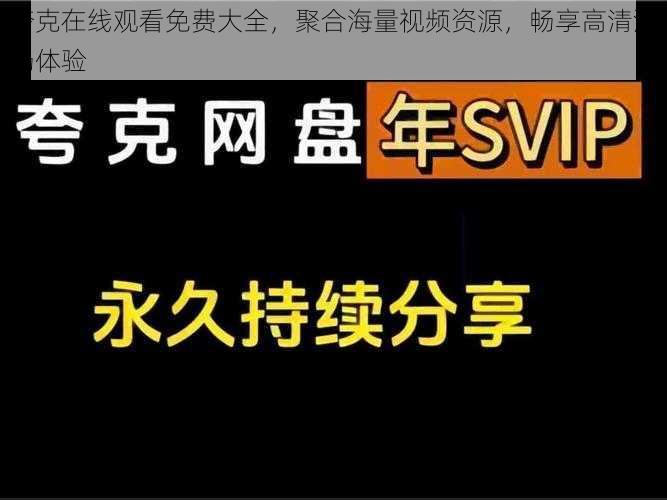 夸克在线观看免费大全，聚合海量视频资源，畅享高清流畅体验