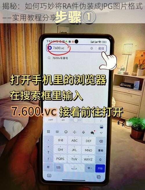 揭秘：如何巧妙将RA件伪装成JPG图片格式——实用教程分享
