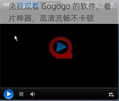 免费观看 Gogogo 的软件，看片神器，高清流畅不卡顿