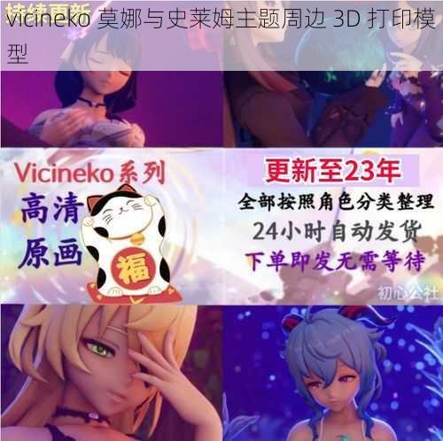 vicineko 莫娜与史莱姆主题周边 3D 打印模型