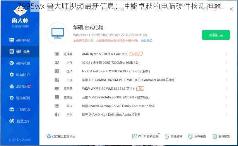 7995wx 鲁大师视频最新信息：性能卓越的电脑硬件检测神器