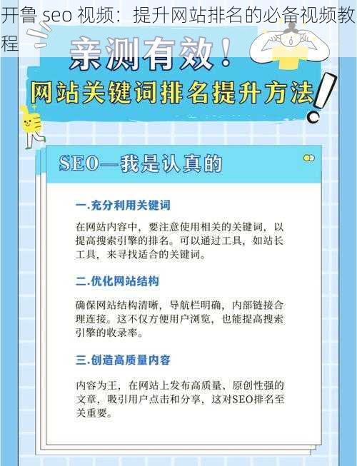 开鲁 seo 视频：提升网站排名的必备视频教程