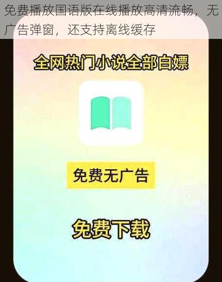 免费播放国语版在线播放高清流畅，无广告弹窗，还支持离线缓存