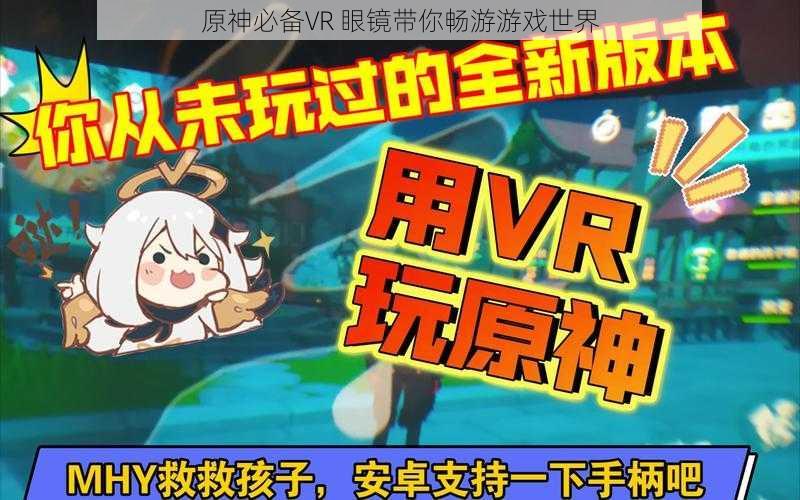 原神必备VR 眼镜带你畅游游戏世界