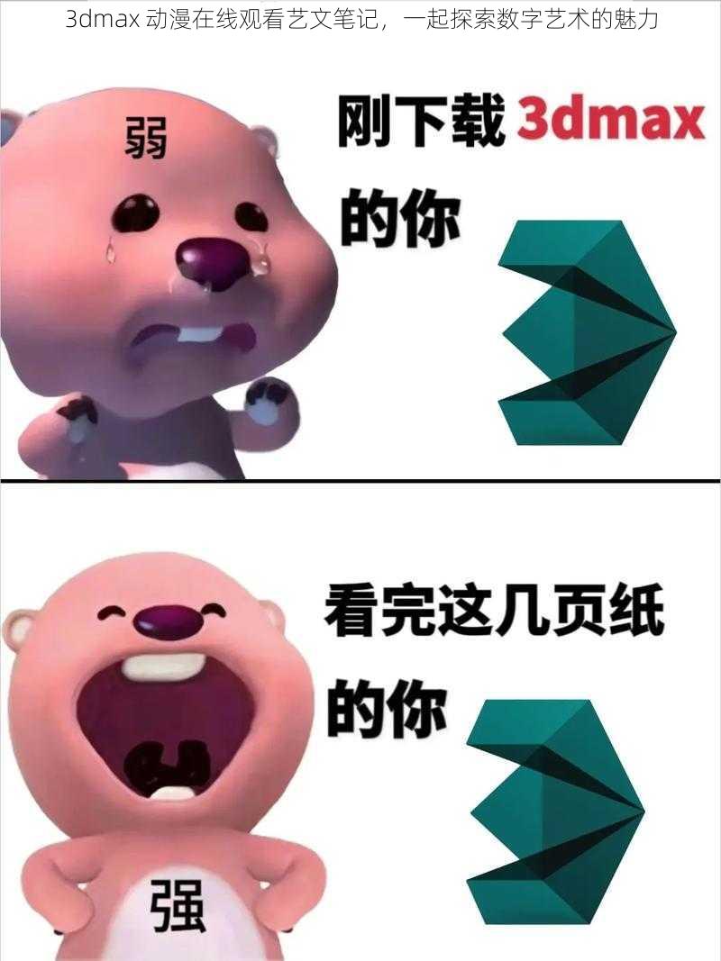 3dmax 动漫在线观看艺文笔记，一起探索数字艺术的魅力