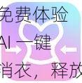 免费体验 AI 一键消衣，释放你的无限创意