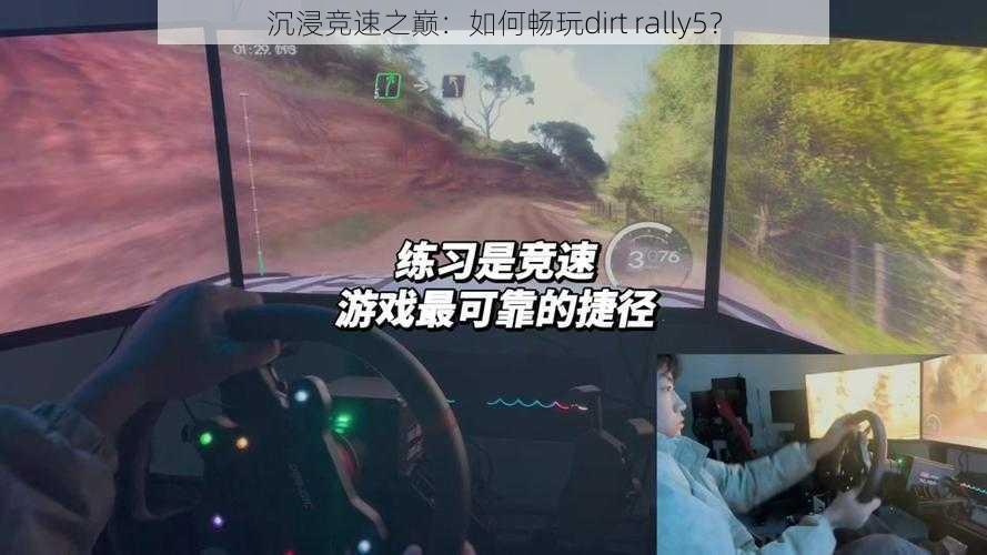 沉浸竞速之巅：如何畅玩dirt rally5？